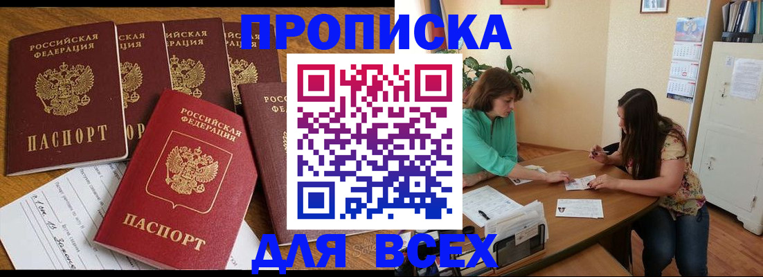 купить прописку в Гаджиево